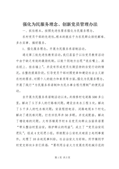 强化为民服务理念、创新党员管理办法.docx