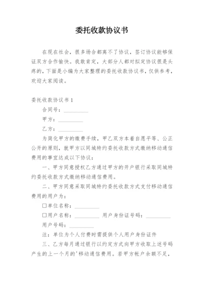 委托收款协议书.docx