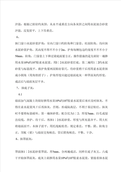 最新内墙粉刷综合施工专题方案