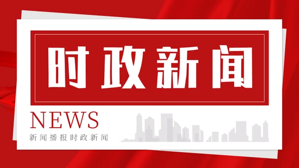 时政新闻播报，时政要闻通用PPT模板