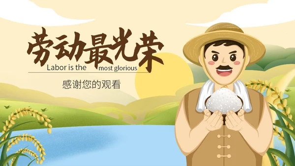 黄色卡通劳动最光荣宣传PPT模板