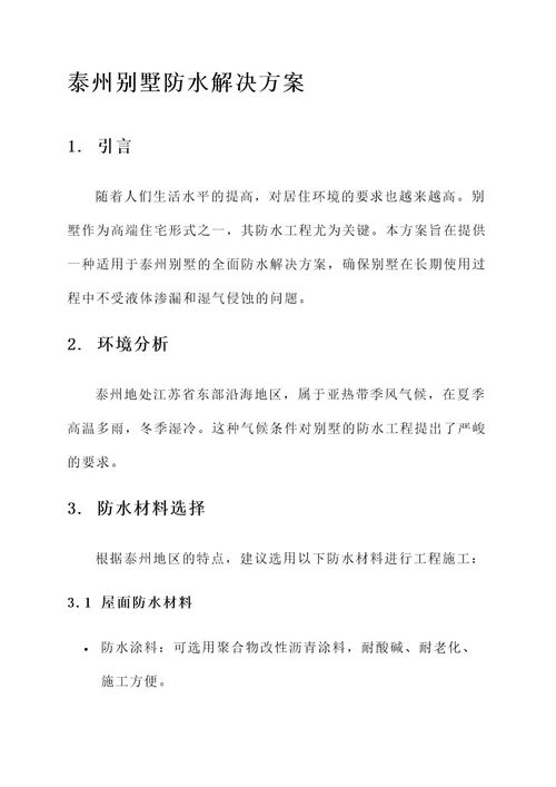 泰州别墅防水解决方案