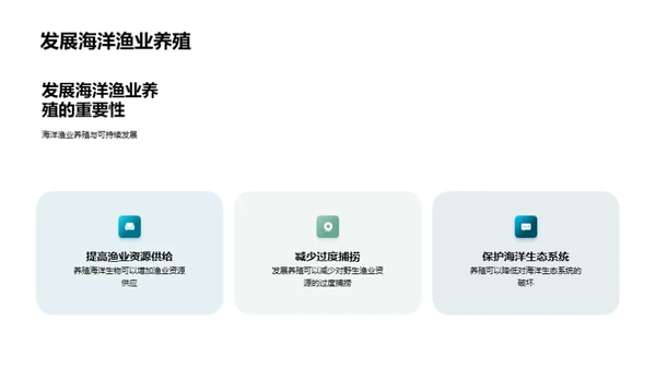 守护蓝海：可持续渔业