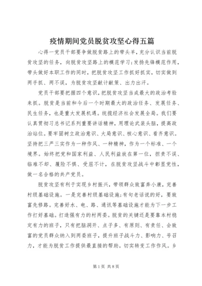 疫情期间党员脱贫攻坚心得五篇.docx