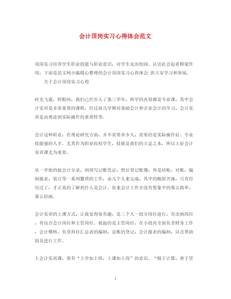 精编会计顶岗实习心得体会范文.docx