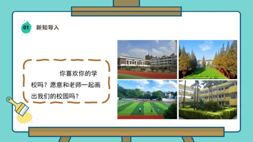 【人美版】美术  一年级上册 第一单元   3 画一画我们的学校  课时课件（26页）