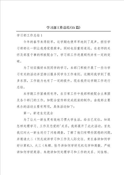 学习部工作总结15篇