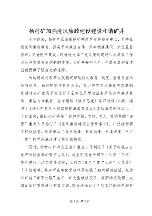 杨村矿加强党风廉政建设建设和谐矿井.docx