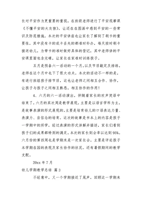 关于幼儿学期教学总结合集五篇