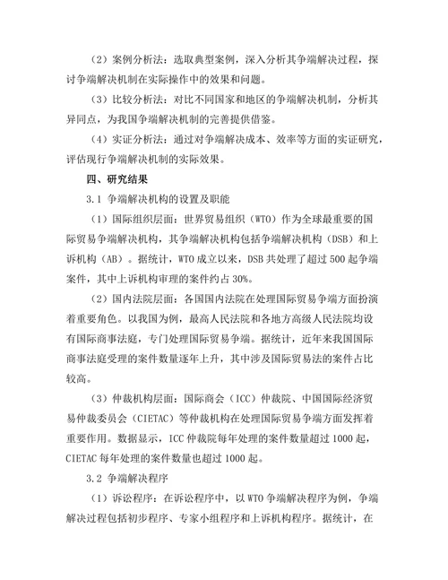 国际贸易法中的争端解决机制