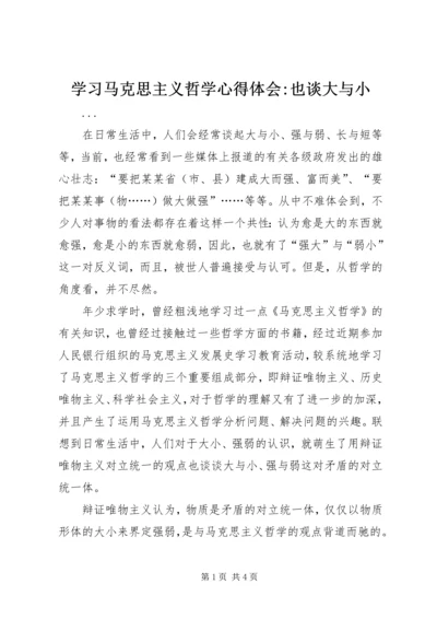 学习马克思主义哲学心得体会-也谈大与小 (4).docx