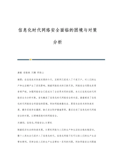 信息化时代网络安全面临的困境与对策分析.docx