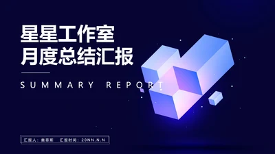 蓝色微立体月度总结汇报PPT模板