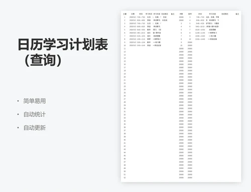 日历学习计划表（查询）