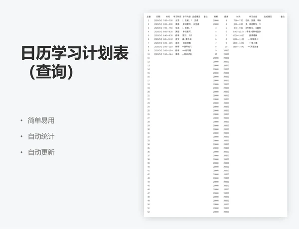 日历学习计划表（查询）