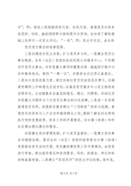 扩大党内基层民主的调研报告5则范文 (4).docx