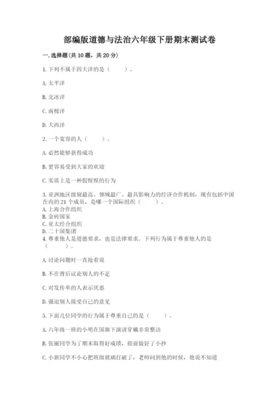 部编版道德与法治六年级下册期末测试卷含答案（能力提升）.docx