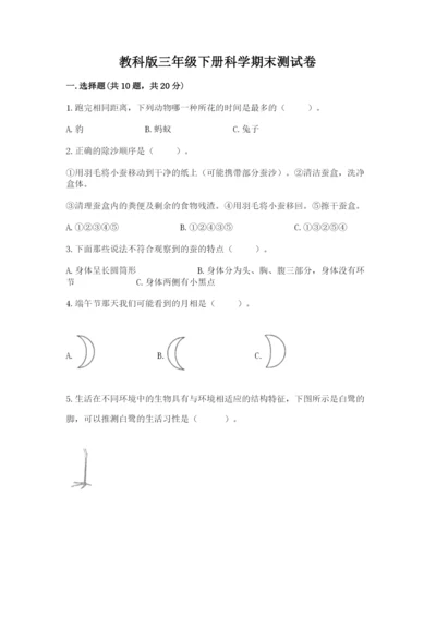 教科版三年级下册科学期末测试卷含答案（实用）.docx