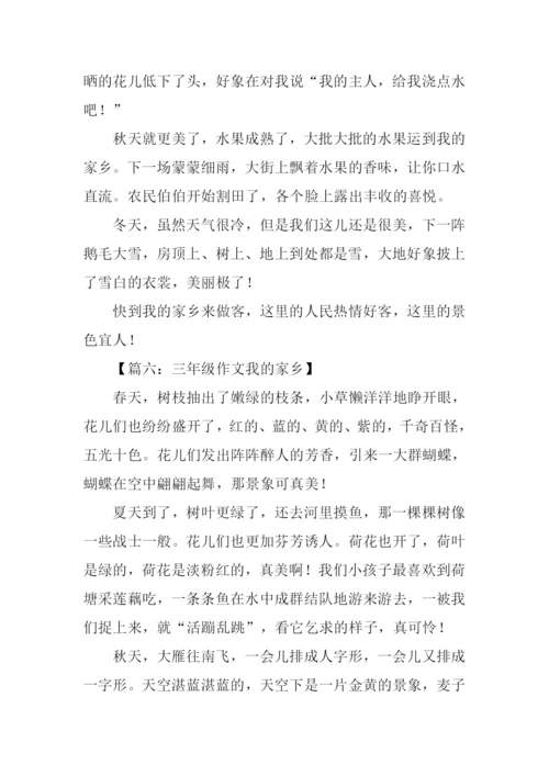 三年级我的家乡.docx