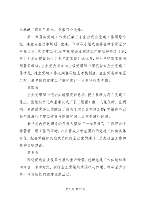 国有企业党建工作基本规范.docx