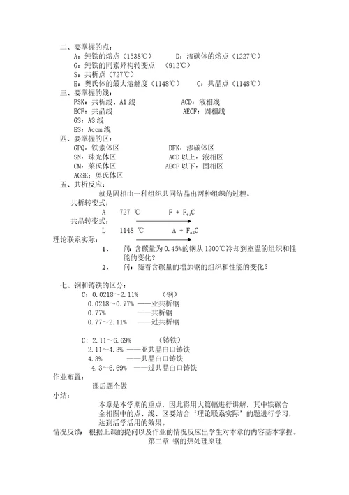 金属材料及热处理教案王萌萌