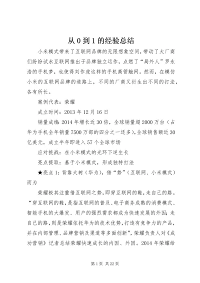 从0到1的经验总结.docx