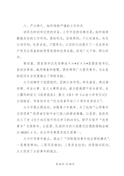 团委书记团干部先进事迹材料.docx