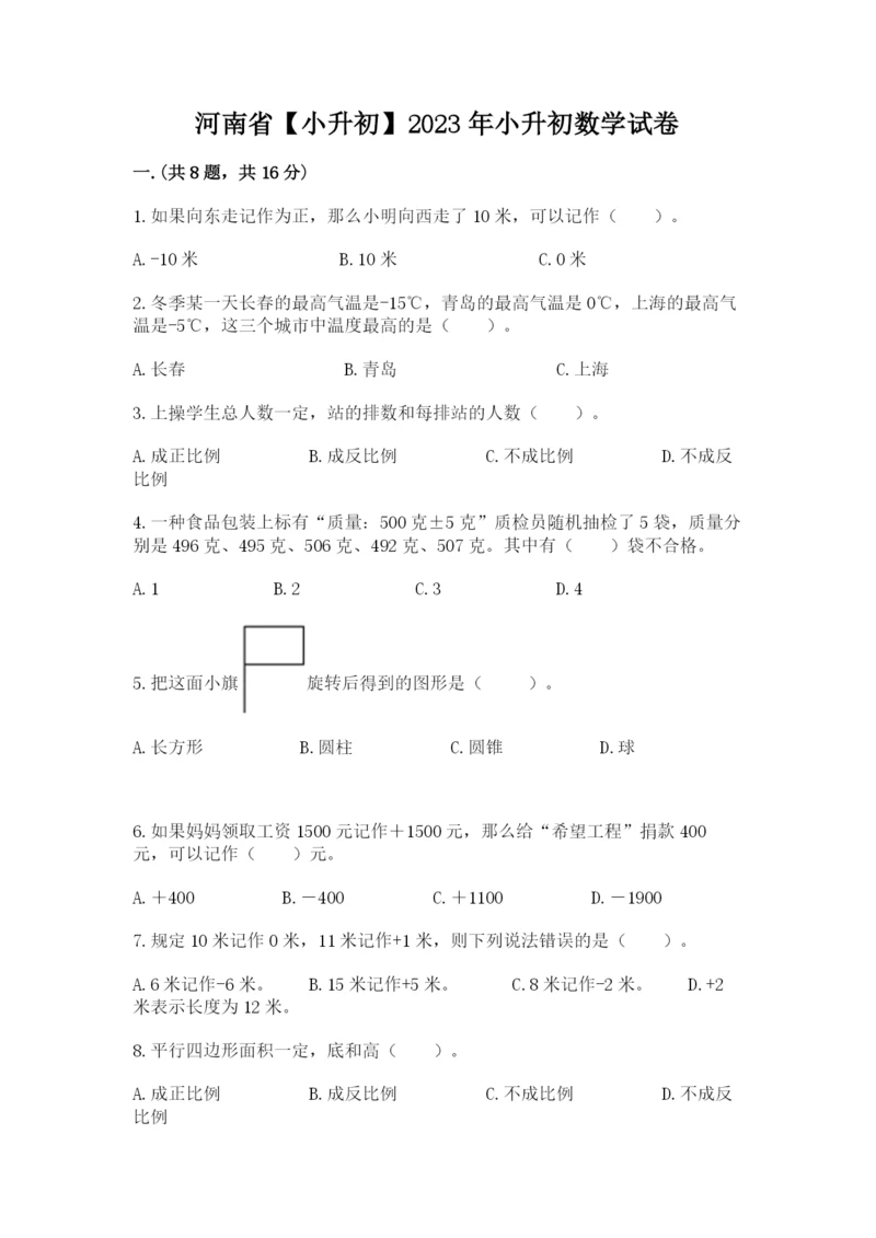 河南省【小升初】2023年小升初数学试卷（黄金题型）.docx
