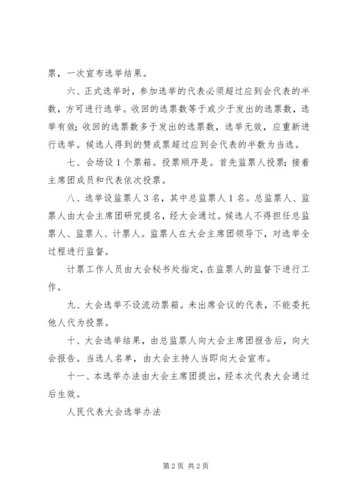 人民代表大会选举办法.docx