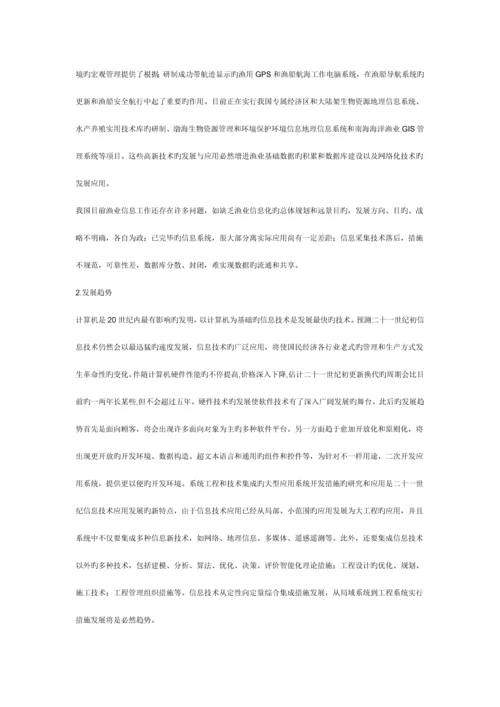 信息技术在渔业发展中的应用.docx