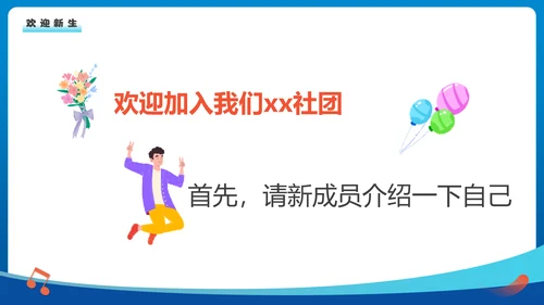 欢迎新同学社团新生见面会通用PPT模板