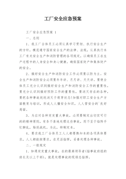 工厂安全应急预案.docx