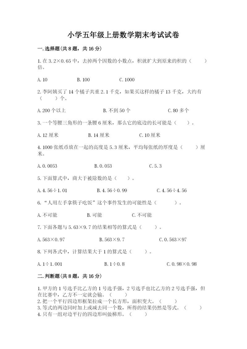 小学五年级上册数学期末考试试卷附答案（完整版）.docx