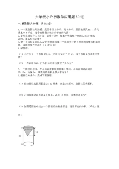 六年级小升初数学应用题50道1套.docx