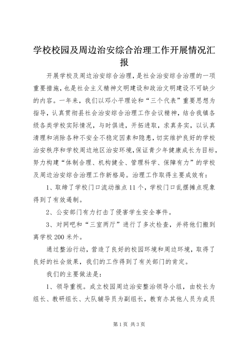 学校校园及周边治安综合治理工作开展情况汇报.docx