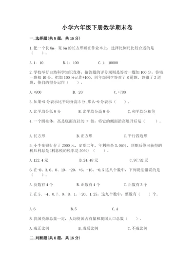 小学六年级下册数学期末卷（名校卷）.docx