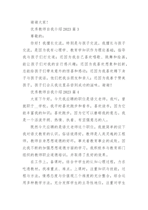 优秀教师自我介绍2023(优秀8篇).docx