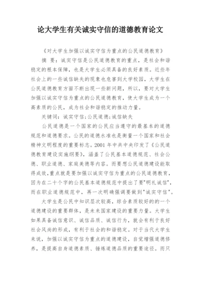 论大学生有关诚实守信的道德教育论文.docx