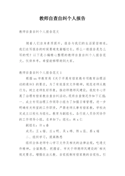 教师自查自纠个人报告.docx