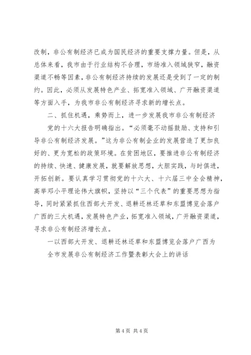 在XX年全市发展非公有制经济工作暨表彰大会上的讲话 (3).docx