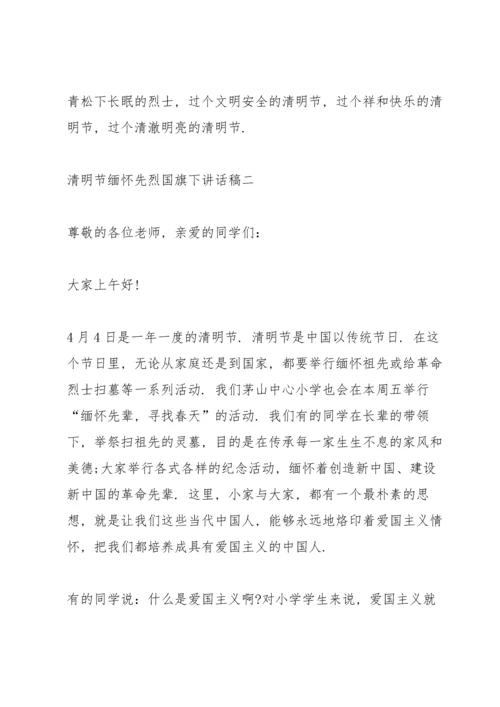 清明节缅怀先烈国旗下讲话稿2022范本.docx
