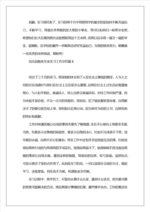 幼儿园教育专业实习工作总结7篇幼师实习工作总结