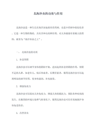 北海沙虫的功效与作用
