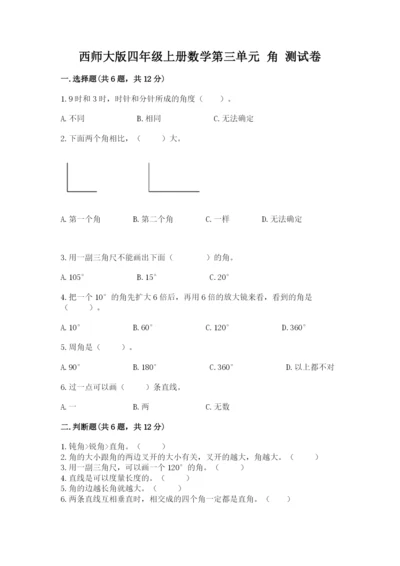 西师大版四年级上册数学第三单元 角 测试卷及完整答案（考点梳理）.docx