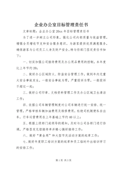 企业办公室目标管理责任书.docx