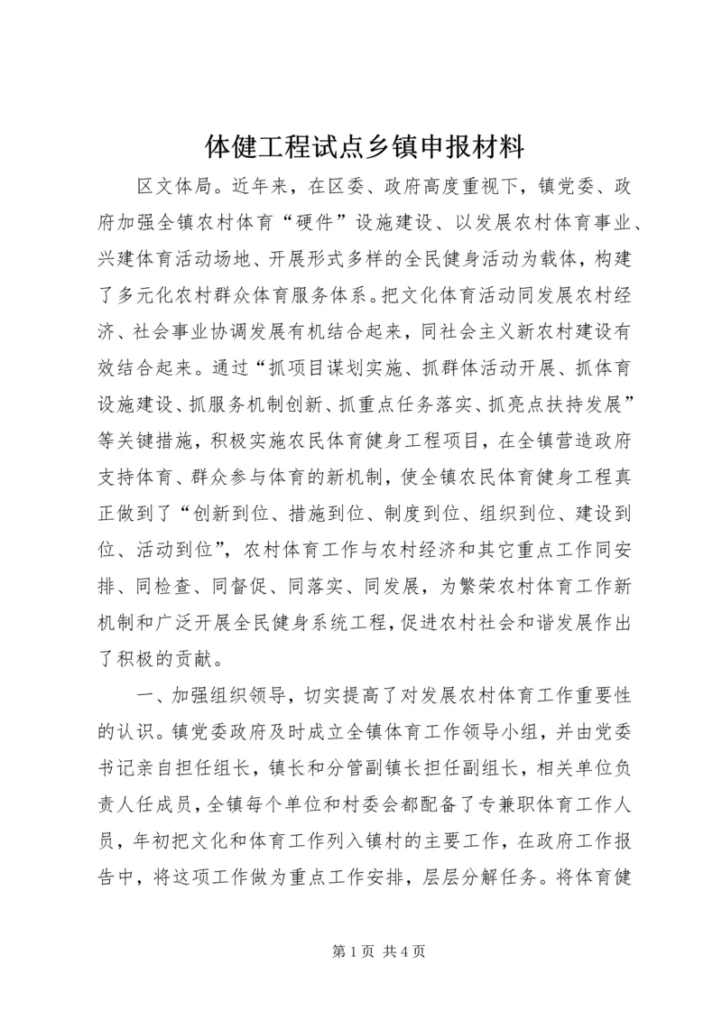 体健工程试点乡镇申报材料.docx