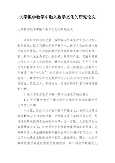 大学数学教学中融入数学文化的研究论文.docx