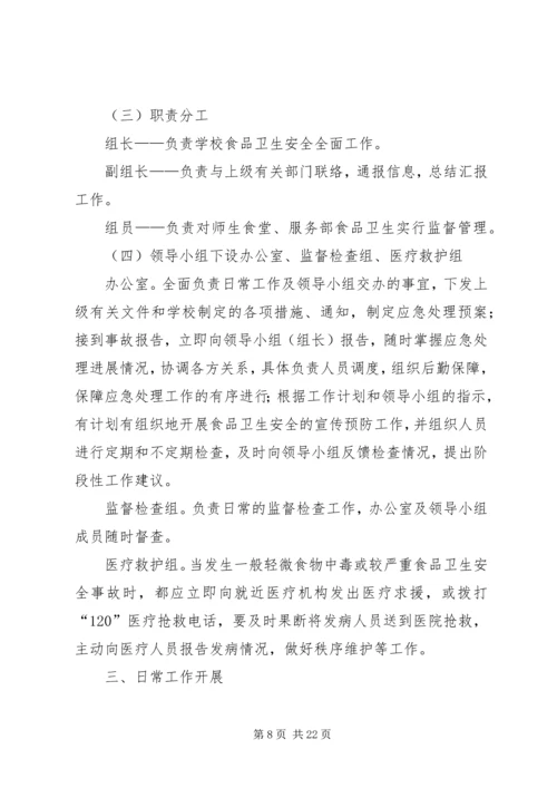 花溪村食品卫生安全应急预案.docx