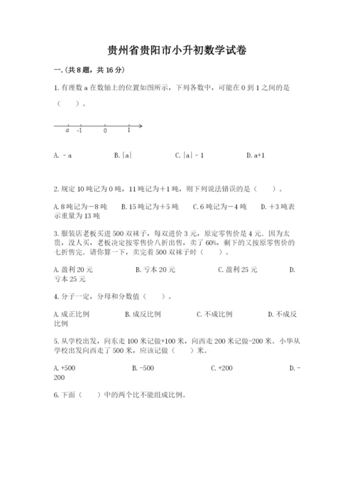 贵州省贵阳市小升初数学试卷附参考答案（夺分金卷）.docx