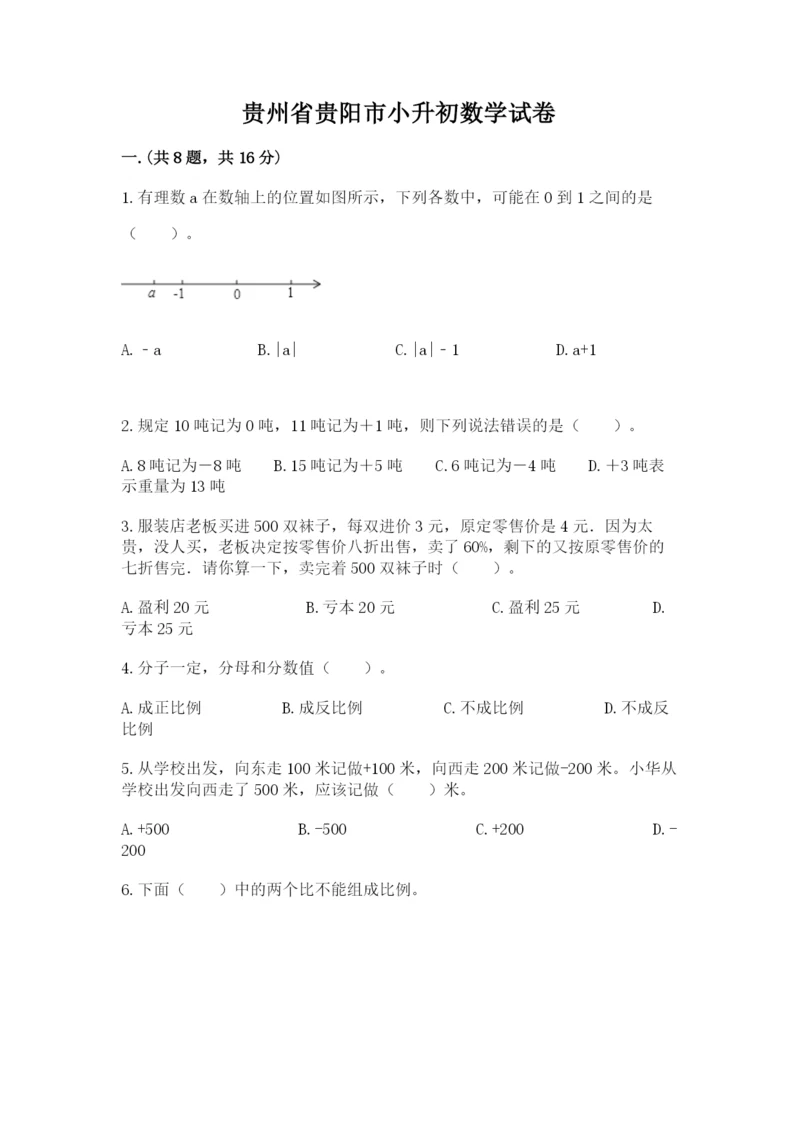 贵州省贵阳市小升初数学试卷附参考答案（夺分金卷）.docx